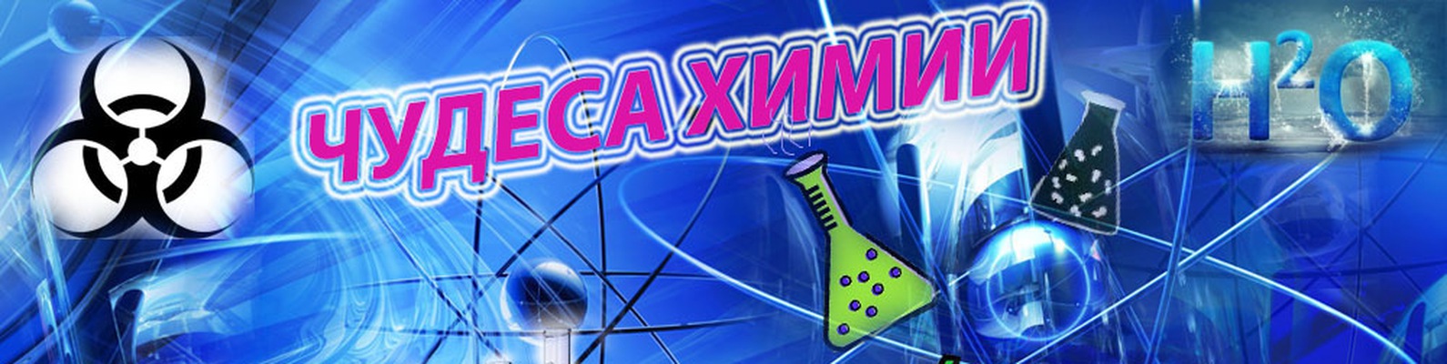 Чудеса химии.