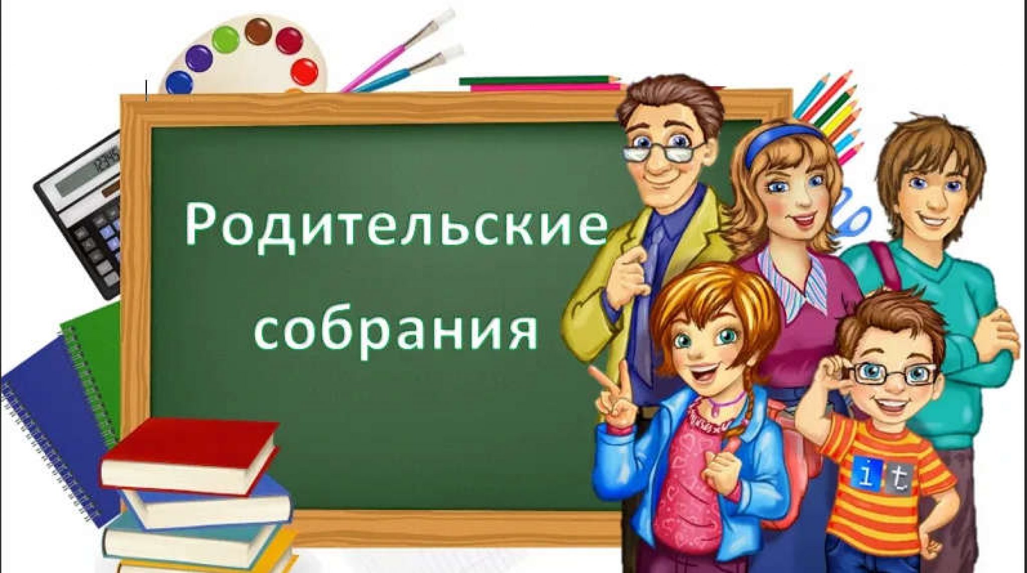Родительские собрания.