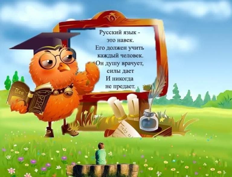 Веселый русский язык.