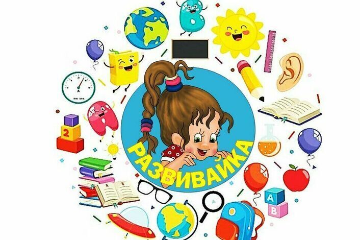 Развивайка.