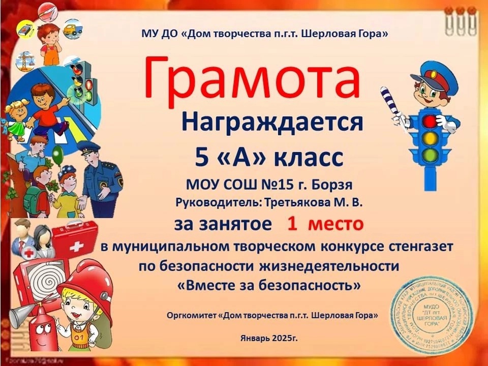 Муниципальный конкурс творческих стенгазет по безопасности жизнедеятельности под названием «Вместе за безопасность».