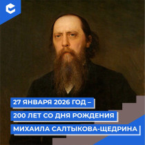 200 лет со Дня рождения Салтыкова-Щедрина.