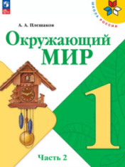 Окружающий мир. 1 класс. Учебник в 2 ч.