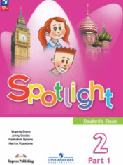 Английский язык. 2 класс. Учебник в 2 ч.