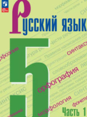 Русский язык. 5 класс. Учебник в 2-х ч.