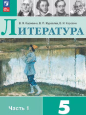 Литература. 5 класс. Учебник в 2 ч.