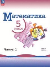 Математика. 5 класс. Учебник в 2 ч.