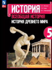 История. Всеобщая история. История Древнего мира. 5 класс. Учебник