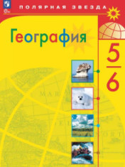 География. 5-6 класс. Учебник