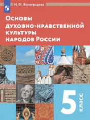 Основы духовно-нравственной культуры народов России. 5 класс
