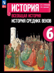 История. Всеобщая история. История Средних веков. 6 класс. Учебник