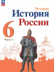История. История России. 6 класс. Учебник. В 2 ч.