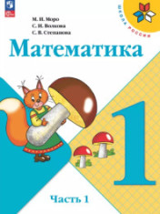 Математика. 1 класс. Учебник в 2 ч.