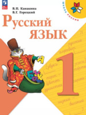 Русский язык. 1 класс. Учебник