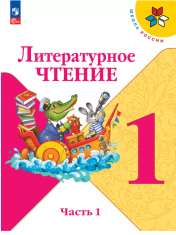 Литературное чтение. 1 класс. Учебник в 2 ч.